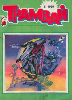 Журнал Трамвай № 5 1990, 11-10636, Баград.рф